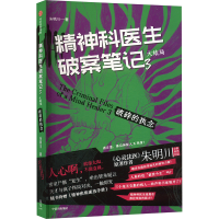 正版新书]精神科医生破案笔记 3 破碎的执念 大结局朱明川 著978