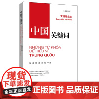 [书系客服优惠]《中国关键词:文明理念篇》 (汉越对照)讲仁爱、重民本、守诚信、崇正义、尚和合、求大同
