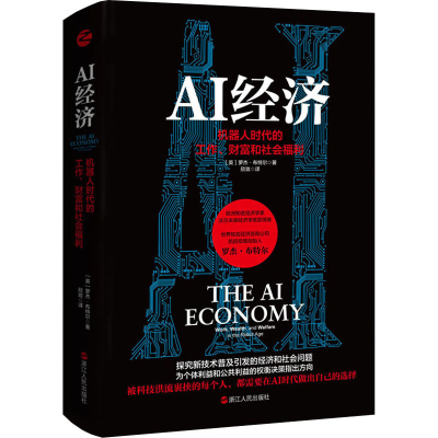 醉染图书AI经济 机器人时代的工作、财富和社会福利9787213100970