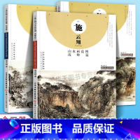 [正版]大8开三册 施云翔山水画集范图青绿篇浅绛篇水墨篇 中国画教学画稿青绿山水水墨画绘画技法入门进阶临摹画集书籍天津