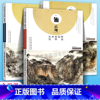 [正版]大8开三册 施云翔山水画集范图青绿篇浅绛篇水墨篇 中国画教学画稿青绿山水水墨画绘画技法入门进阶临摹画集书籍天津