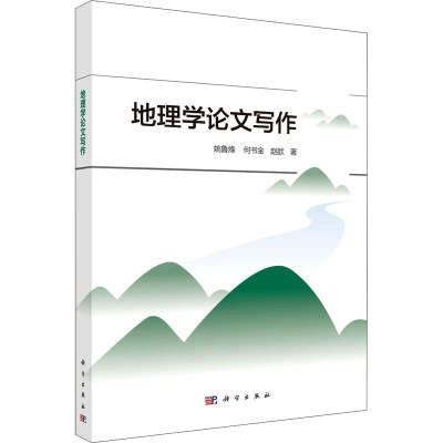 地理学论文写作