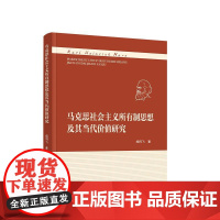 正版 马克思社会主义所有制思想及其当代价值研究 杨同飞著 人民出版社