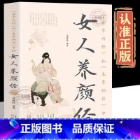 女人养颜经 [正版] 女人养颜经《黄帝内经》和《本草纲目》中现代女性养生养心养颜秘籍中医美容学中医药中医养颜本草美容方保