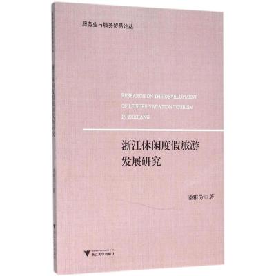 正版新书]浙江休闲度假旅游发展研究潘雅芳9787308154369