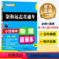 高中物理 [正版]新版小甘高中物理人教版/RJ 高中必修选修物理辅导资料高一高二高三通用版高考物理知识小手册便携工具书教