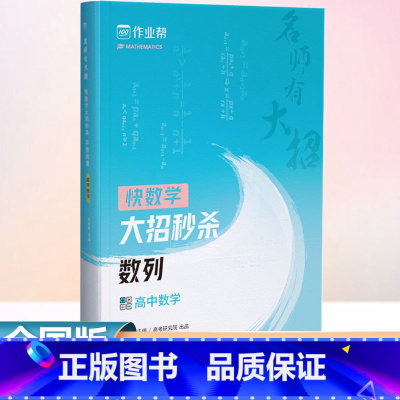 名师有大招.快数学大招.数列 高中通用 [正版]名师有大招 大招数列 高中数学数列专题训练高一高二高三总复习资料