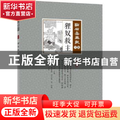 正版 狸奴救主 (清)吴友如主编 中国文史出版社 9787503498329 书