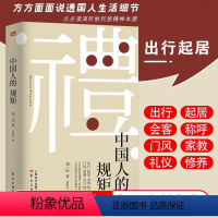 [正版]中国人的规矩 家教礼仪为人处世智慧书会客商务应酬社交规律文化书籍变通受用一生的学问人际沟通交往技巧书籍