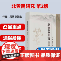 正版 北黄芪研究 第2版 周然 科学出版社 9787030731500