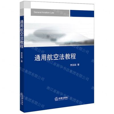 [N]通用航空法教程-9787519786847