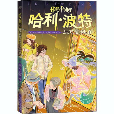 [M]哈利·波特与凤凰社 1-9787020153275