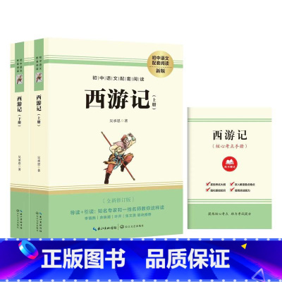 西游记(无删减版) [正版]人教社朝花夕拾 猎人笔记 西游记原著七年级上册课外图书人民教育出版社初中生课外书全套完整版无