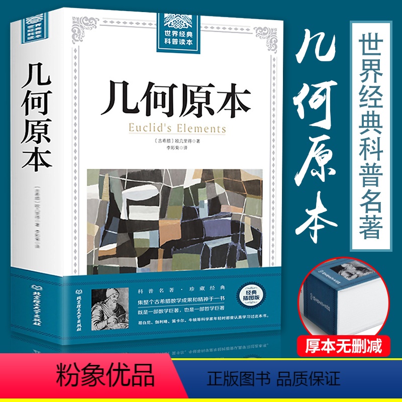 [正版]插图经典版几何原本 欧几里得 原版古希腊数学原理书籍平面与几何立体几何数论与代数的基本 科普读本自然哲学之数学