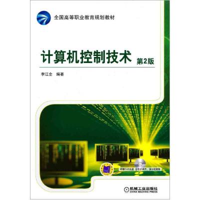 正版新书]计算机控制技术 第2版李江全9787111439738