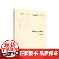 正版 课程思政概论 何玉海著 人民出版社
