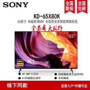 索尼(SONY)KD-65X80K 65英寸 4K HDR 安卓智能全面屏液晶电视黑色 2022年新品