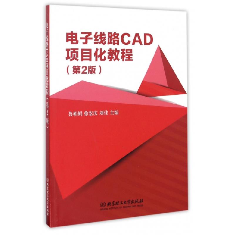正版新书]电子线路CAD项目化教程(第2版)主编鲁娟娟,徐宏庆,刘佳