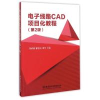 正版新书]电子线路CAD项目化教程(第2版)主编鲁娟娟,徐宏庆,刘佳