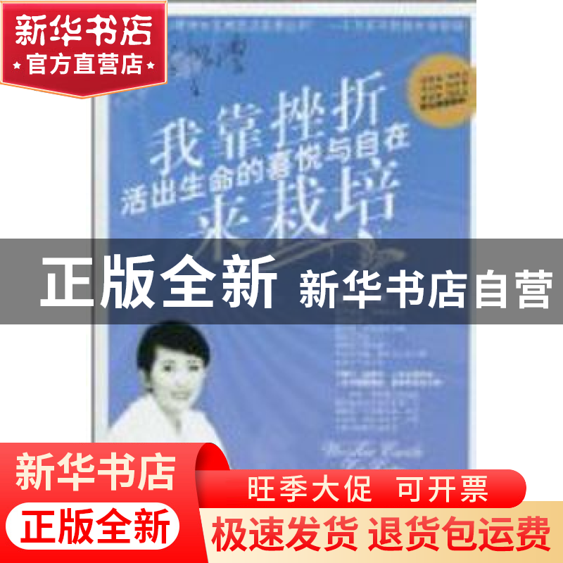 正版 我靠挫折来栽培 活出生命的喜悦与自在 周思洁 北京航空航天