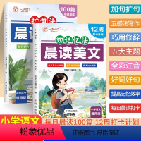 [全套2册]337记忆法 +扩句法 晨读美文 小学通用 [正版]语文晨读美文小学生337每日晨读一年级二年级三年级人教版