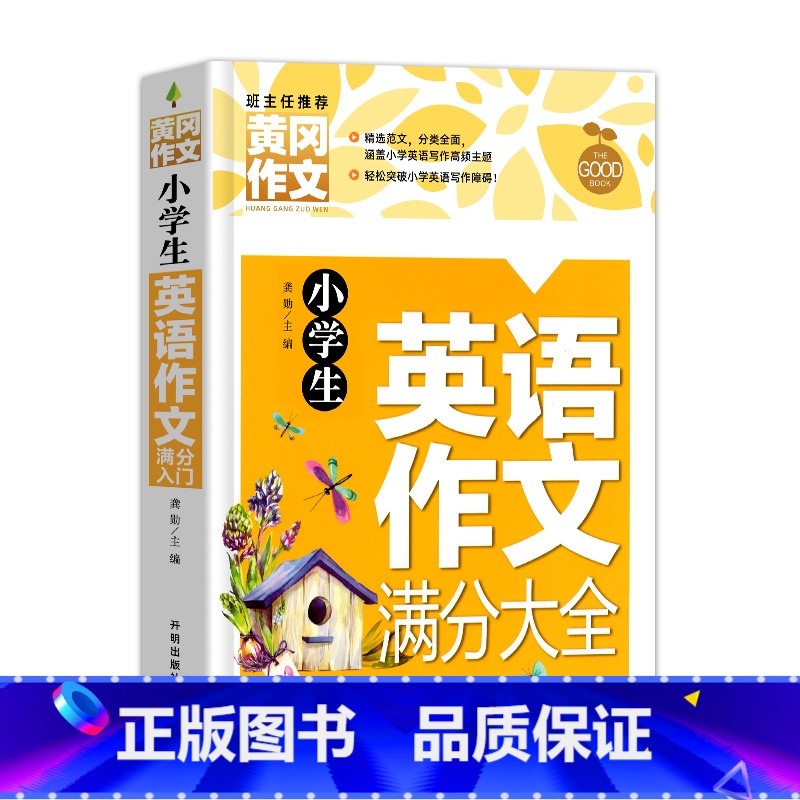小学生英语作文满分大全 小学通用 [正版]全套2册小学生英语作文示范大全入门与提高小学三四五六年级作文书3456年级同步