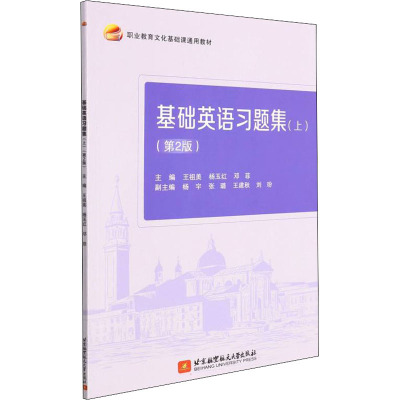 基础英语习题集(上)(第2版)