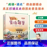 成语说《资治通鉴》7.隋唐气象 [正版]成语说资治通鉴 全套8册 函套版 6~12岁儿童历史读本彩绘小学生版少年读史记中