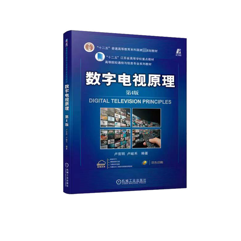 正版新书]数字电视原理 第4版卢官明 卢峻禾 编著9787111716310