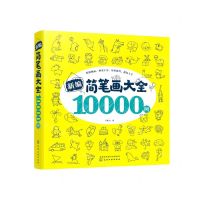 [N]新编简笔画大全10000例-9787122360441