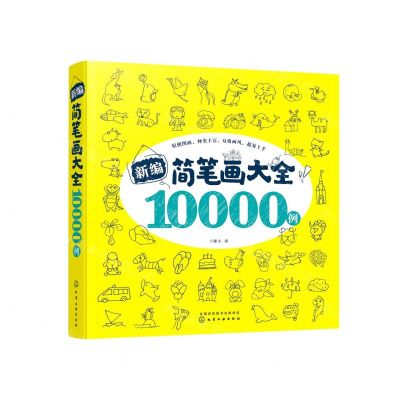 [N]新编简笔画大全10000例-9787122360441