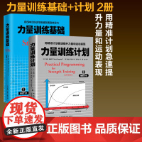 力量训练计划+力量训练基础 2册套装 健身训练 杠铃深蹲推举卧推硬拉肌肉锻炼 北京科学技术出版社