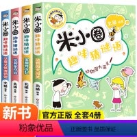 米小圈趣味猜谜语[全套4册] [正版]米小圈趣味猜谜语全套4册 彩图版米小圈上学记 小学生彩图版儿童谜语益智书籍一二三四