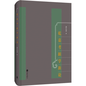 醉染图书乾嘉考据学新论9787559654