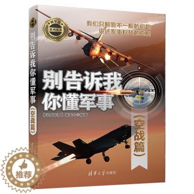 [醉染正版]别告诉我你懂军事 空战篇 军事类书籍 军事科普读物 二战机炮空战、现代导弹空战、航天器设计制造、未来太空战