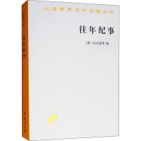 [M]往年纪事 古罗斯第一部编年史-9787100059275