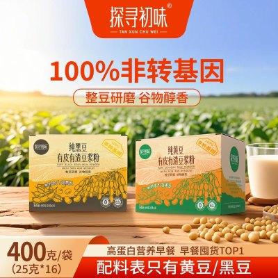 探寻初味纯黑豆 0添加有皮有渣豆浆粉400g高蛋白原味早餐纯豆浆粉黑豆豆浆粉400g*2盒