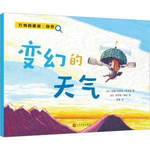 [M]变幻的天气-9787020112487