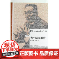 为生活而教育(博雅双语名家名作)(英汉对照)