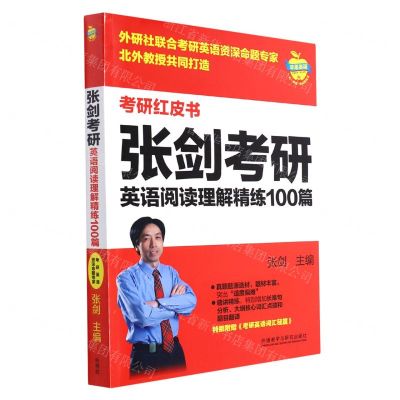 [N]张剑考研英语阅读理解精练100篇/考研红皮书-9787521332056