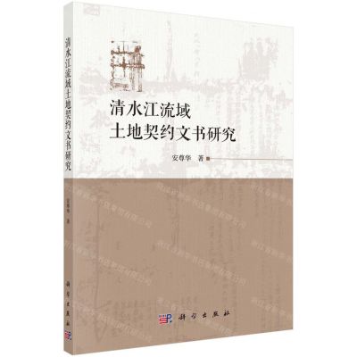 [N]清水江流域土地契约文书研究-9787030640253