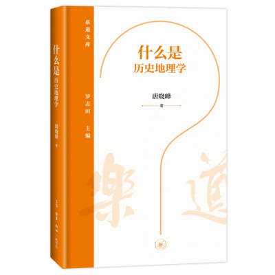 正版新书]什么是历史地理学唐晓峰9787108075529