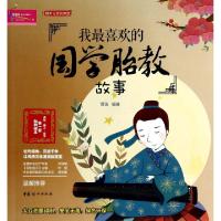 正版新书]我最喜欢的国学胎教故事菅波9787512708488