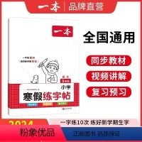 [全三册]寒假阅读+寒假口算+寒假字帖 人教版 小学一年级 [正版]2024一本寒假练字帖 小学语文寒假阅读字帖数学口算
