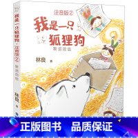 2.斯诺的信 [正版]我是一只狐狸狗注音版全2册彩图林良著我的名字叫斯诺+斯诺的信福建省2023年寒假读一本好书小学生一