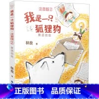 2.斯诺的信 [正版]我是一只狐狸狗注音版全2册彩图林良著我的名字叫斯诺+斯诺的信福建省2023年寒假读一本好书小学生一