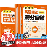 小学英语系列 猿辅导 英语阅读满分突破三四五六年级 速记小学必背词 速记语法必考点 开学提升阅读理解专项训练单词词汇语法