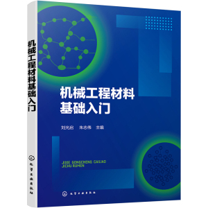 机械工程材料基础入门