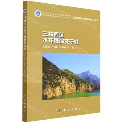[N]三峡库区水环境演变研究/三峡库区可持续发展研究丛书-9787030719355