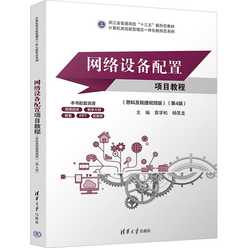 正版新书]网络设备配置项目教程(思科及锐捷视频版)(第4版)袁学